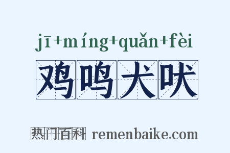 鸡鸣犬吠是什么意思的图片